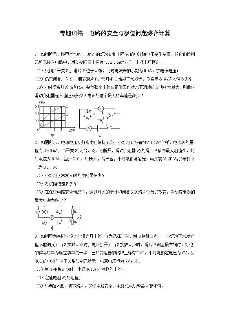 中考物理二轮复习专题训练  电路的安全与极值问题综合计算01
