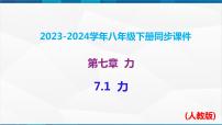 初中物理人教版八年级下册7.1 力获奖ppt课件