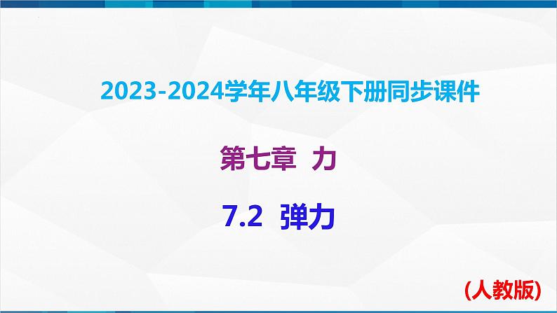 课时7.2 弹力（课件）-2023-2024学年八年级物理下册同步精品课件+练习（人教版）第1页