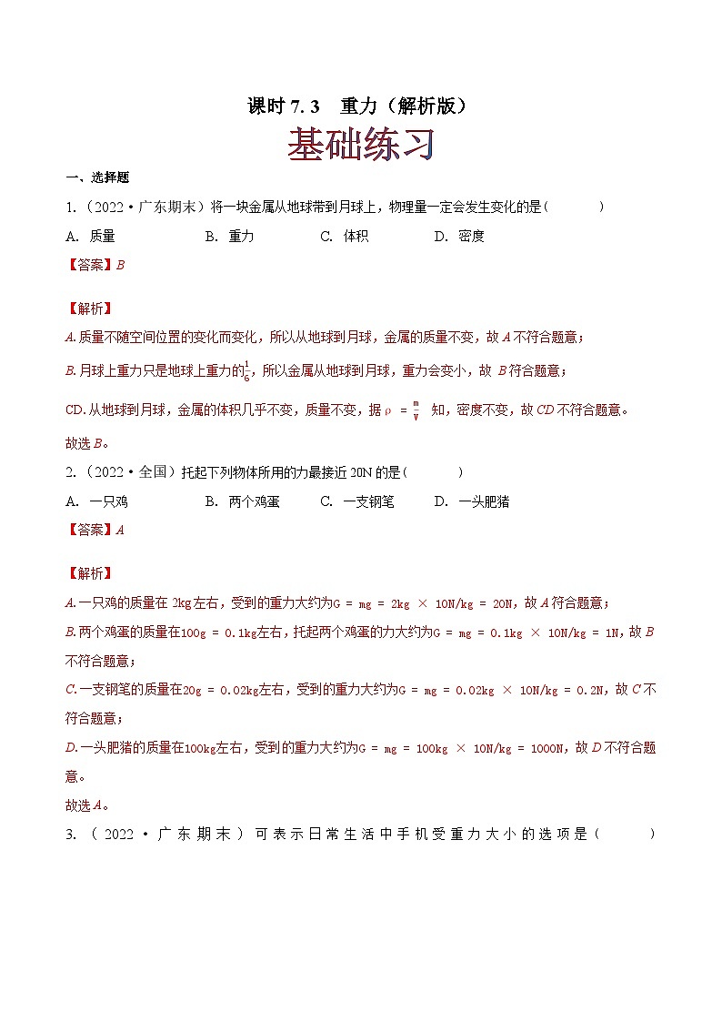 课时7.3 重力（作业）-2023-2024学年八年级物理下册同步精品课件+练习（人教版）01