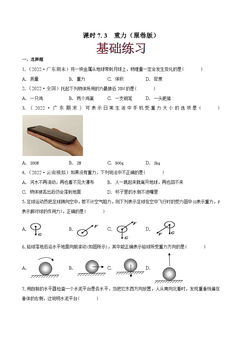课时7.3 重力（作业）-2023-2024学年八年级物理下册同步精品课件+练习（人教版）01