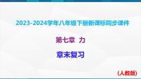 初中物理人教版八年级下册7.1 力完美版复习ppt课件