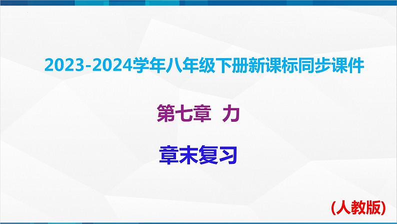 第七章 力 章末单元复习（课件）-2023-2024学年八年级物理下册同步精品课件+练习（人教版）01