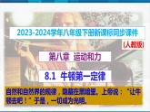 课时8.1  牛顿第一定律（课件）-2023-2024学年八年级物理下册同步精品课件+练习（人教版）