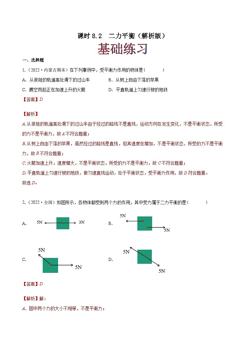 课时8.2  二力平衡（作业）-2023-2024学年八年级物理下册同步精品课件+练习（人教版）01