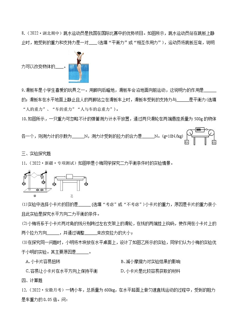 课时8.2  二力平衡（作业）-2023-2024学年八年级物理下册同步精品课件+练习（人教版）03
