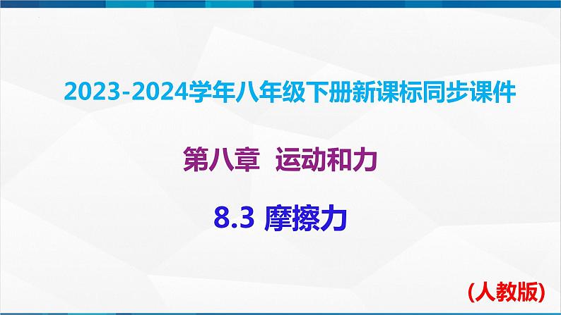 课时8.3 摩擦力（课件）-2023-2024学年八年级物理下册同步精品课件+练习（人教版）01