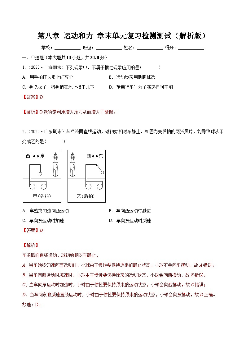 第八章 运动和力 章末单元复习检测测试（试卷）-2023-2024学年八年级物理下册同步精品课件+练习（人教版）01
