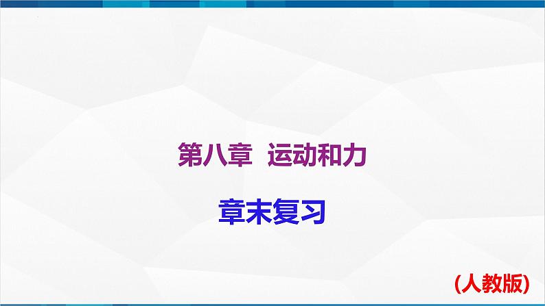 第八章 运动和力 章末单元复习（课件）-2023-2024学年八年级物理下册同步精品课件+练习（人教版）第1页