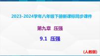 初中物理人教版八年级下册9.1 压强优秀课件ppt