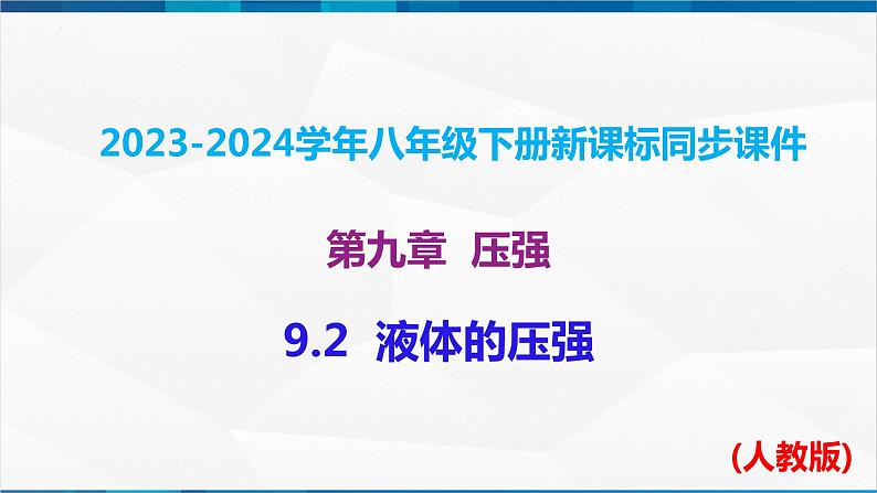 课时9.2  液体的压强（课件）-2023-2024学年八年级物理下册同步精品课件+练习（人教版）第1页