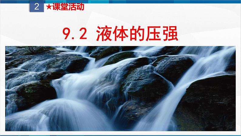 课时9.2  液体的压强（课件）-2023-2024学年八年级物理下册同步精品课件+练习（人教版）第5页