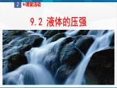 课时9.2  液体的压强（课件）-2023-2024学年八年级物理下册同步精品课件+练习（人教版）