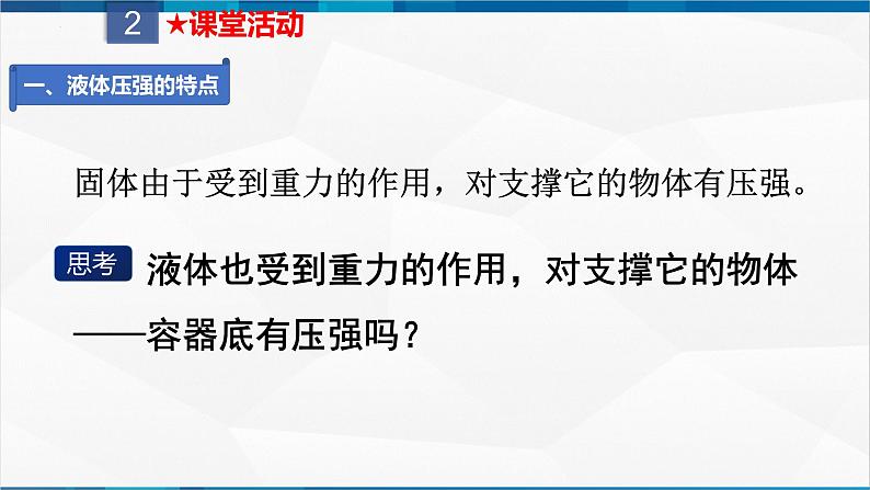 课时9.2  液体的压强（课件）-2023-2024学年八年级物理下册同步精品课件+练习（人教版）06