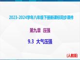 课时9.3  大气压强（课件）-2023-2024学年八年级物理下册同步精品课件+练习（人教版）