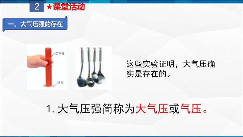 课时9.3  大气压强（课件）-2023-2024学年八年级物理下册同步精品课件+练习（人教版）05