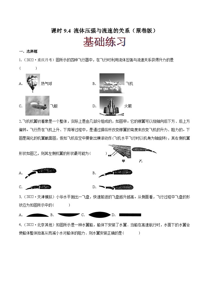 课时9.4 流体压强与流速的关系（作业）-2023-2024学年八年级物理下册同步精品课件+练习（人教版）01