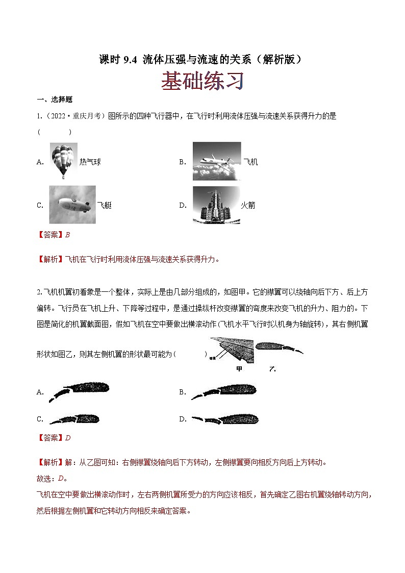 课时9.4 流体压强与流速的关系（作业）-2023-2024学年八年级物理下册同步精品课件+练习（人教版）01