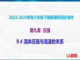 课时9.4 流体压强与流速的关系（课件）-2023-2024学年八年级物理下册同步精品课件+练习（人教版）