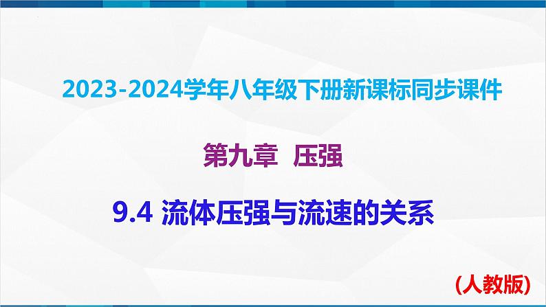 课时9.4 流体压强与流速的关系（课件）-2023-2024学年八年级物理下册同步精品课件+练习（人教版）01