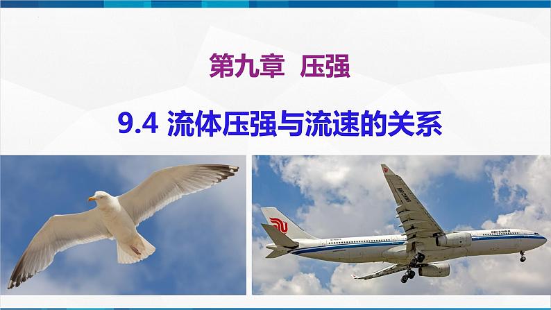 课时9.4 流体压强与流速的关系（课件）-2023-2024学年八年级物理下册同步精品课件+练习（人教版）03