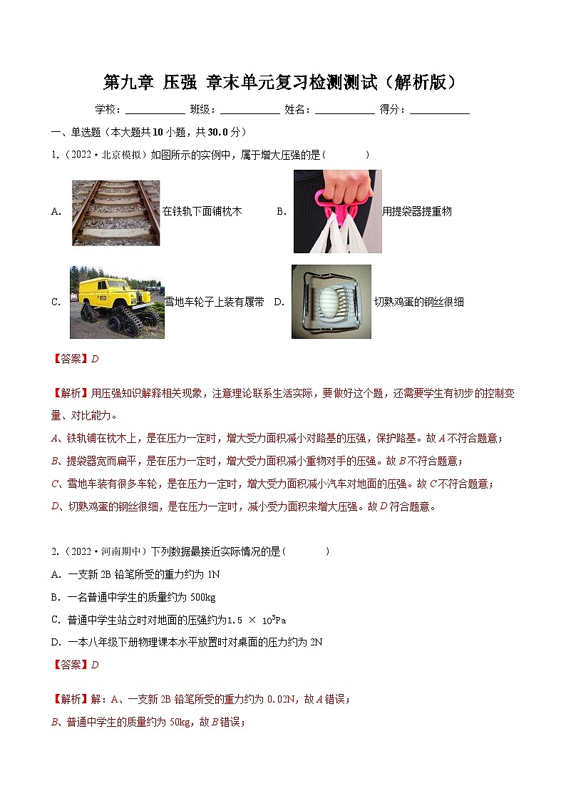 第九章 压强 章末单元复习检测测试（解析版）-八年级物理下册同步精品课堂（人教版）第1页