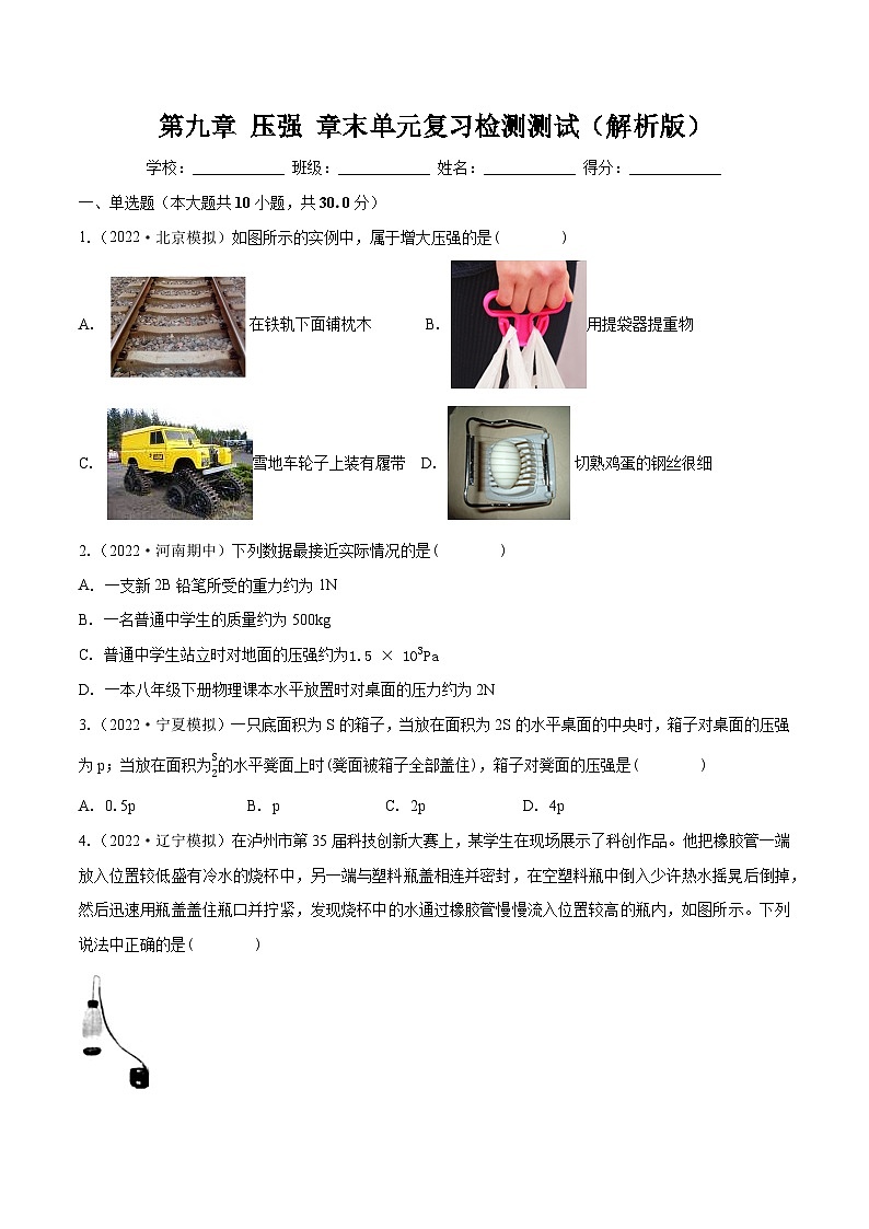 第九章 压强 章末单元复习检测测试（原卷版）-八年级物理下册同步精品课堂（人教版）第1页