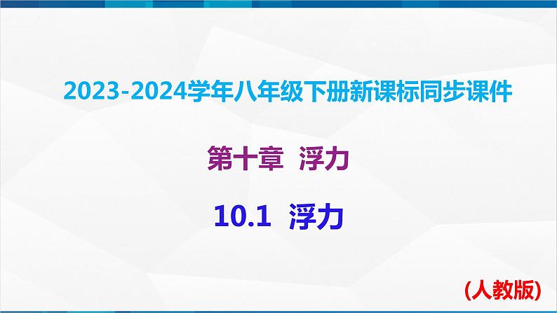 课时10.1  浮力（课件）-2023-2024学年八年级物理下册同步精品课件+练习（人教版）第1页