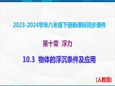 课时10.3  物体的浮沉条件及应用（课件）-2023-2024学年八年级物理下册同步精品课件+练习（人教版）