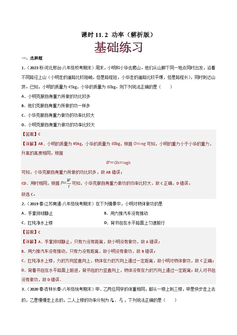 课时11.2 功率（作业）-2023-2024学年八年级物理下册同步精品课件+练习（人教版）01