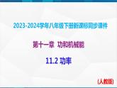 课时11.2 功率（课件）-2023-2024学年八年级物理下册同步精品课件+练习（人教版）