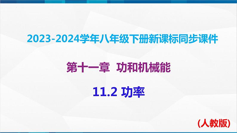 课时11.2 功率（课件）-2023-2024学年八年级物理下册同步精品课件+练习（人教版）01