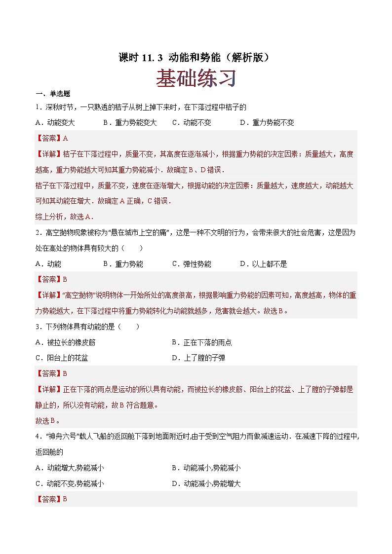 课时11.3  动能和势能（作业）（解析版）-八年级物理下册同步精品课堂（人教版）第1页