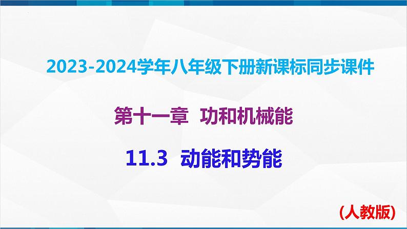 课时11.3  动能和势能（课件）-2023-2024学年八年级物理下册同步精品课件+练习（人教版）01