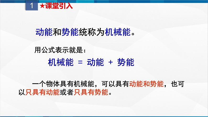 课时11.4 机械能及其转化（课件）-2023-2024学年八年级物理下册同步精品课件+练习（人教版）03