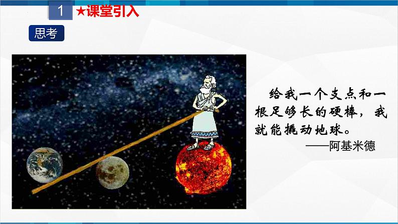 课时12.1  杠杆（课件）-2023-2024学年八年级物理下册同步精品课件+练习（人教版）03