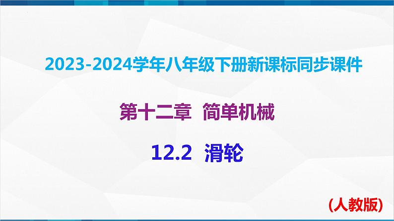 课时12.2 滑轮（课件）-2023-2024学年八年级物理下册同步精品课件+练习（人教版）01