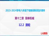 课时12.2 滑轮（课件）-2023-2024学年八年级物理下册同步精品课件+练习（人教版）