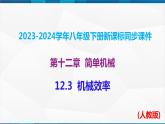 课时12.3  机械效率（课件）-2023-2024学年八年级物理下册同步精品课件+练习（人教版）