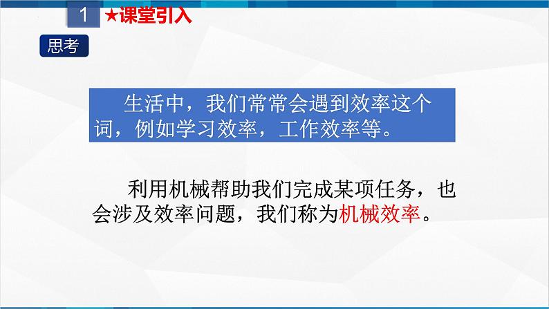 课时12.3  机械效率（课件）-2023-2024学年八年级物理下册同步精品课件+练习（人教版）第2页