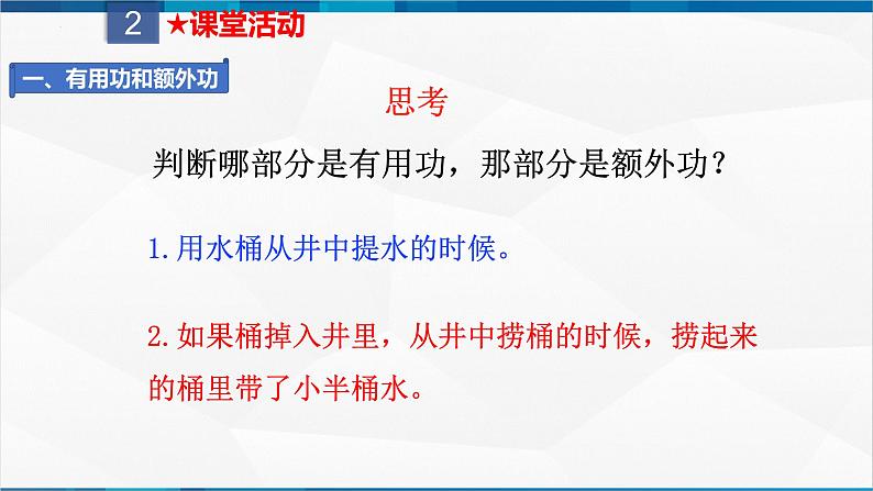 课时12.3  机械效率（课件）-2023-2024学年八年级物理下册同步精品课件+练习（人教版）第8页