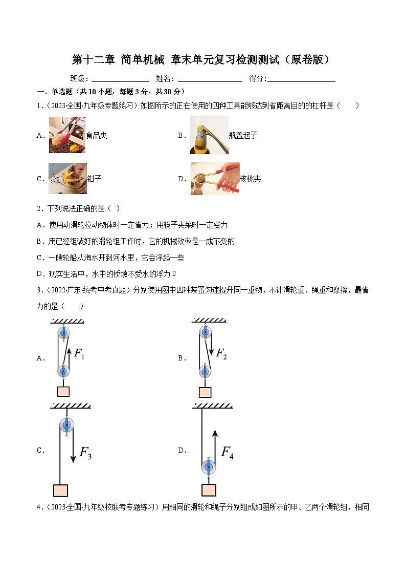 第十二章 简单机械 章末单元复习检测测试-2023-2024学年八年级物理下册同步精品课件+练习（人教版）01