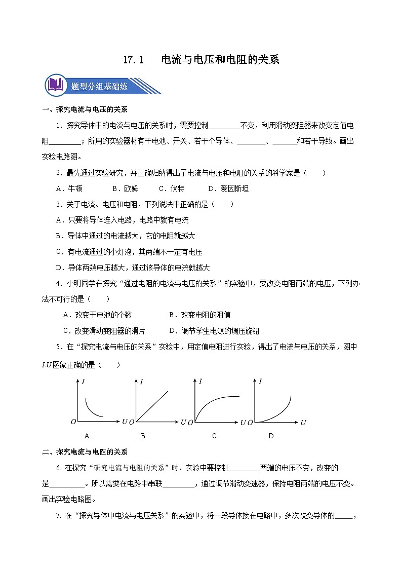 17.1 电流与电压和电阻的关系（分层作业）-2023-2024学年九年级物理全一册同步精品课件+分层作业+导学案（人教版）01