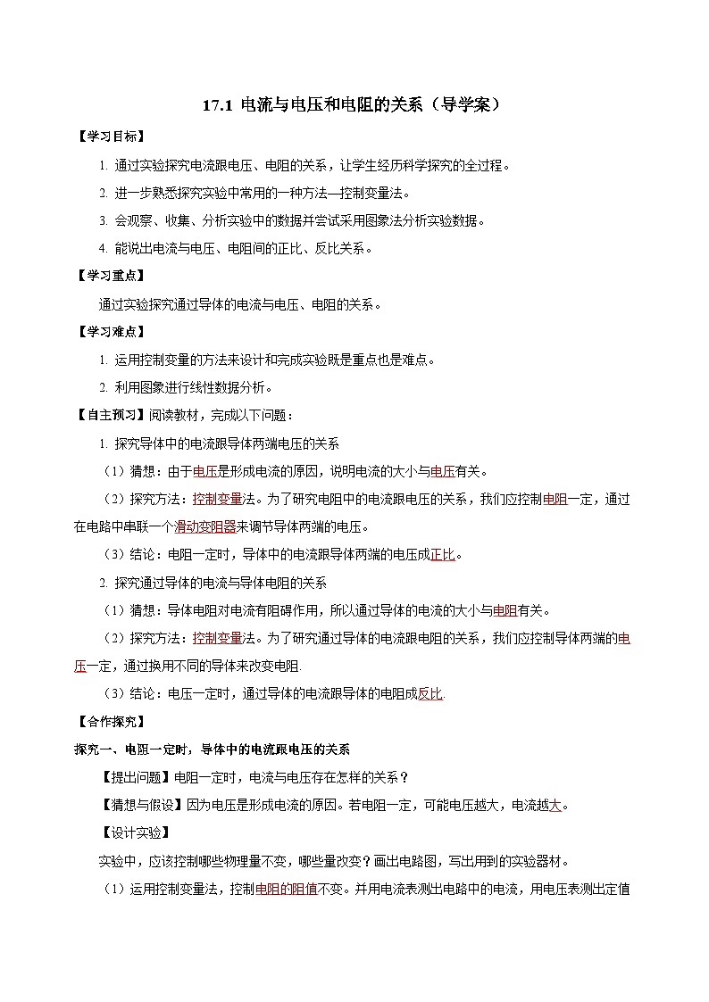 17.1 电流与电压和电阻的关系（导学案）-2023-2024学年九年级物理全一册同步精品课件+分层作业+导学案（人教版）01