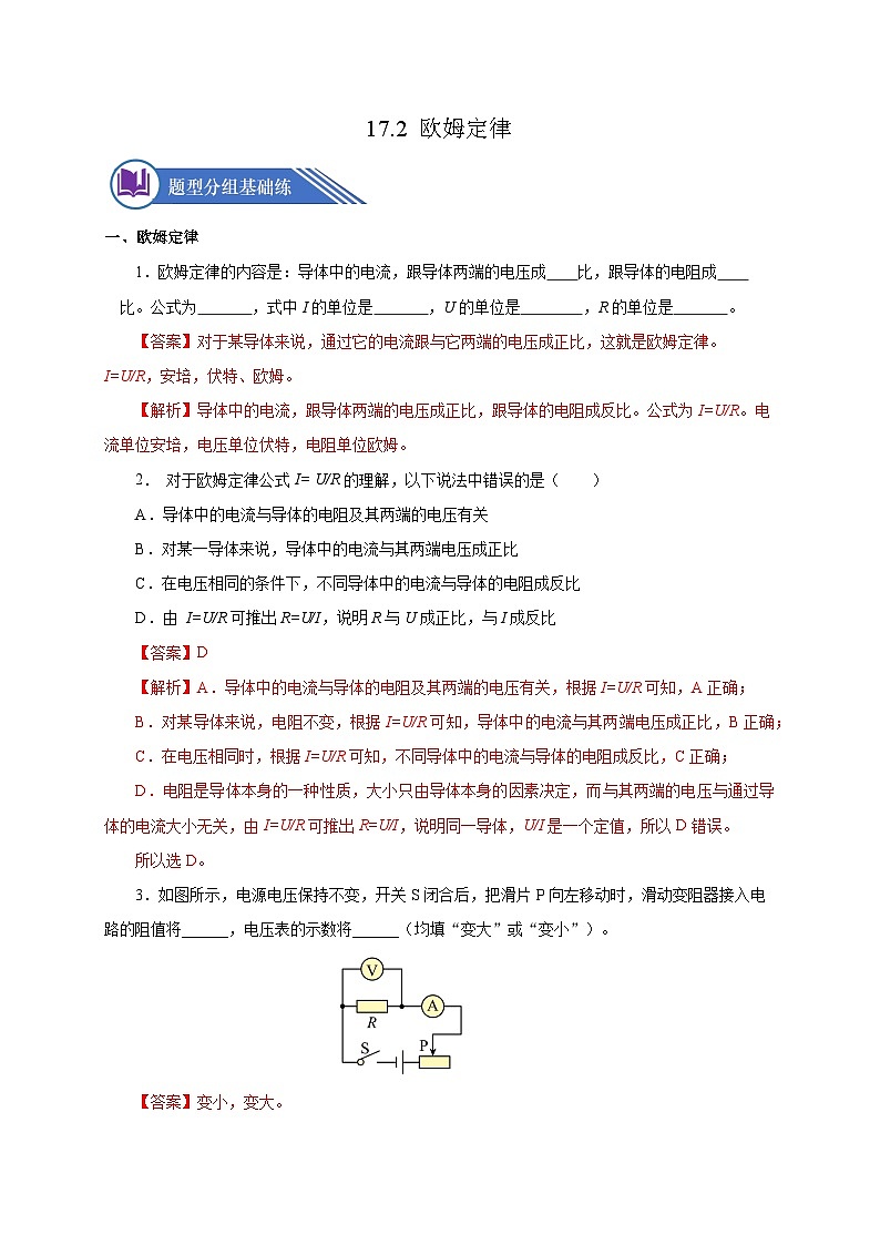 17.2 欧姆定律（分层作业）-2023-2024学年九年级物理全一册同步精品课件+分层作业+导学案（人教版）01