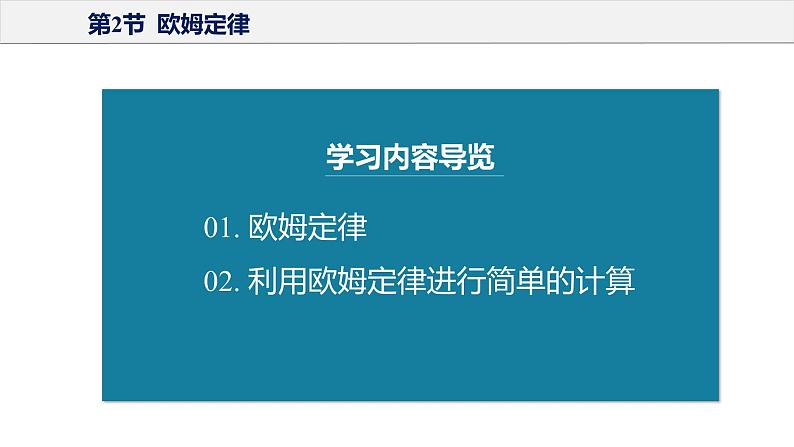 17.2 欧姆定律（教学课件）-2023-2024学年九年级物理全一册同步精品课件+分层作业+导学案（人教版）04