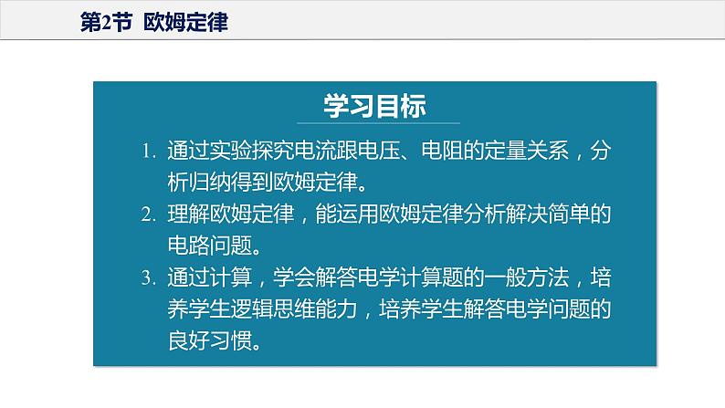 17.2 欧姆定律（教学课件）-2023-2024学年九年级物理全一册同步精品课件+分层作业+导学案（人教版）05