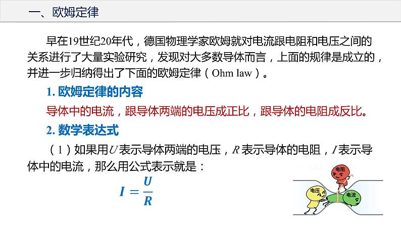 17.2 欧姆定律（教学课件）-2023-2024学年九年级物理全一册同步精品课件+分层作业+导学案（人教版）08