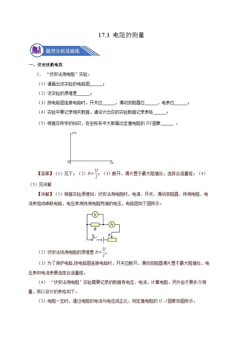 17.3 电阻的测量（分层作业）-2023-2024学年九年级物理全一册同步精品课件+分层作业+导学案（人教版）01
