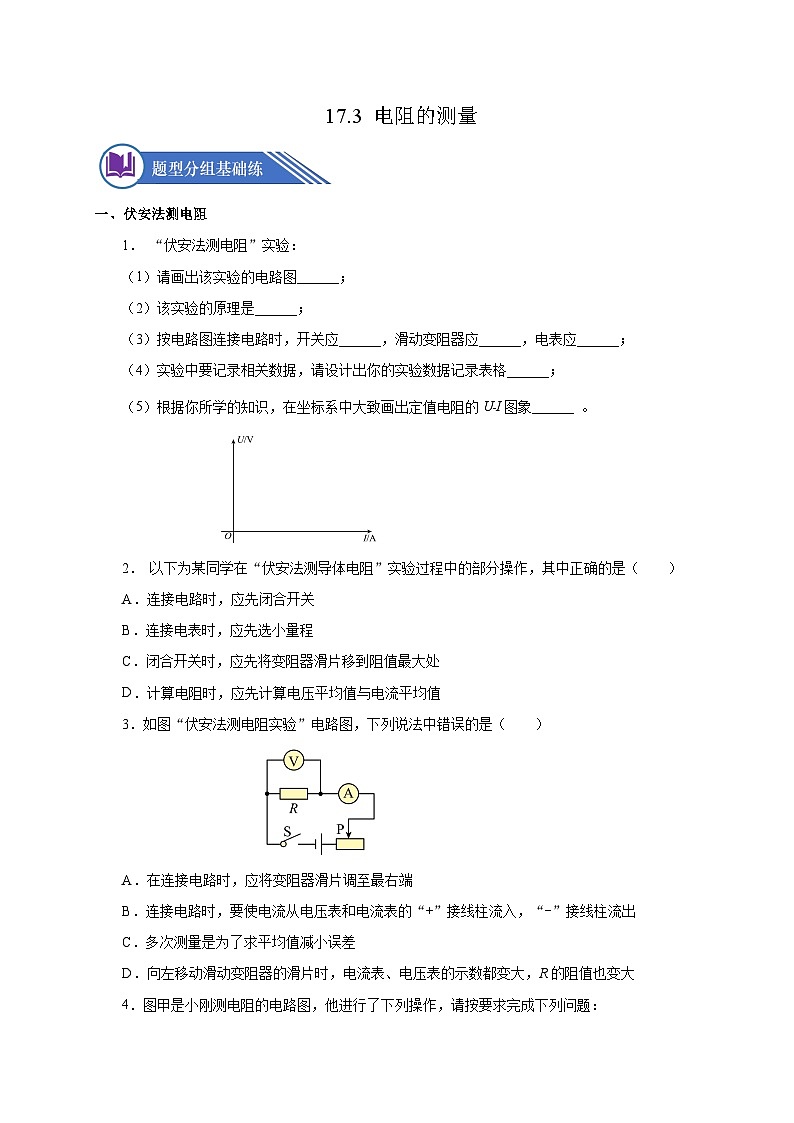 17.3 电阻的测量（分层作业）-2023-2024学年九年级物理全一册同步精品课件+分层作业+导学案（人教版）01
